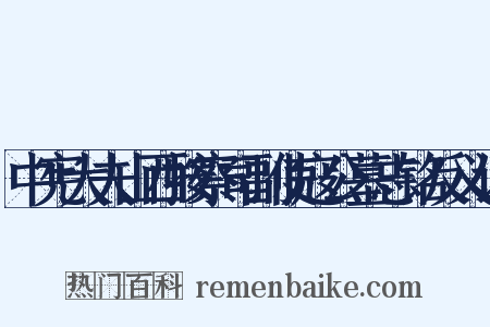 中宪大夫山西按察司副使寇公墓志铭反义词是什么意思的图片
